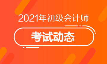 2021年宁夏初级会计报名入口官网是什么？